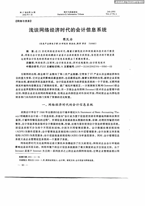 浅谈网络经济时代的会计信息系统