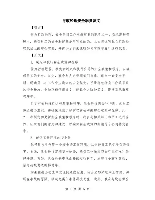 行政经理安全职责范文（二篇）