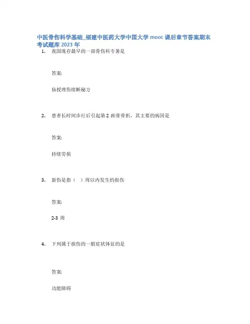 中医骨伤科学基础_福建中医药大学中国大学mooc课后章节答案期末考试题库2023年