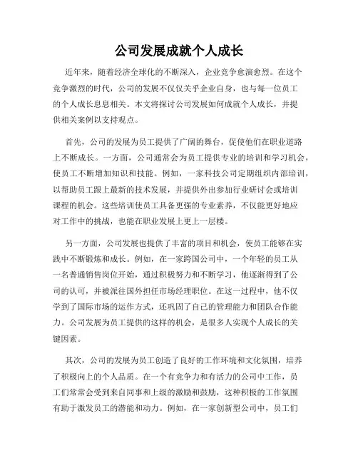 公司发展成就个人成长