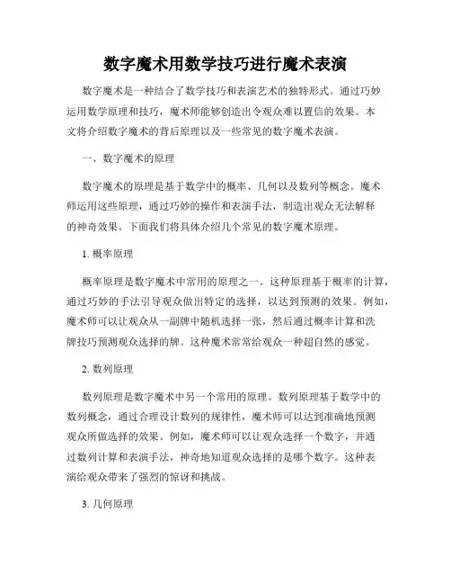 数字魔术用数学技巧进行魔术表演