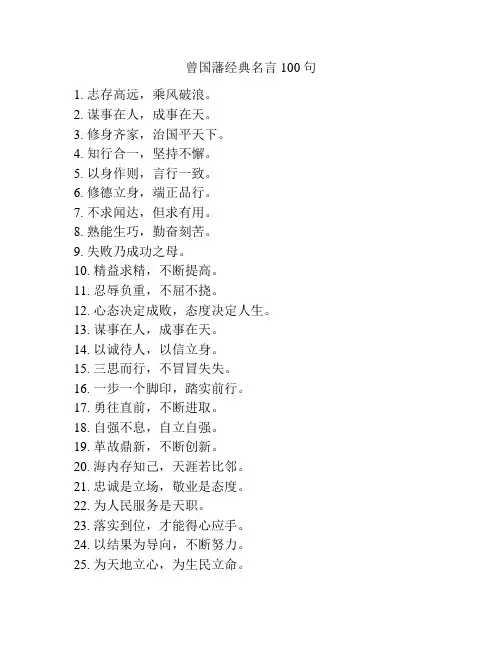 曾国藩经典名言100句