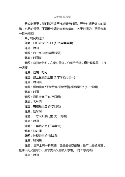 关于时间的谜语_谜语大全
