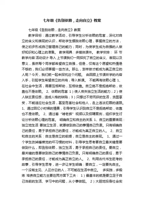 七年级《告别依赖，走向自立》教案