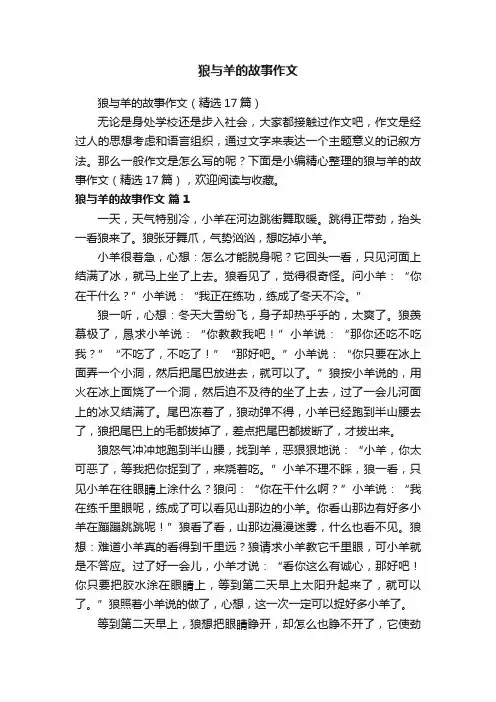 狼与羊的故事作文