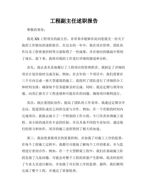 工程副主任述职报告