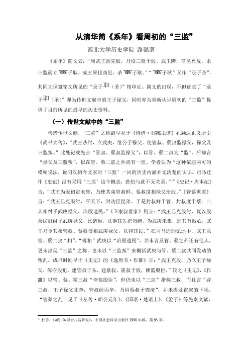 从清华简《系年》看周初的三监