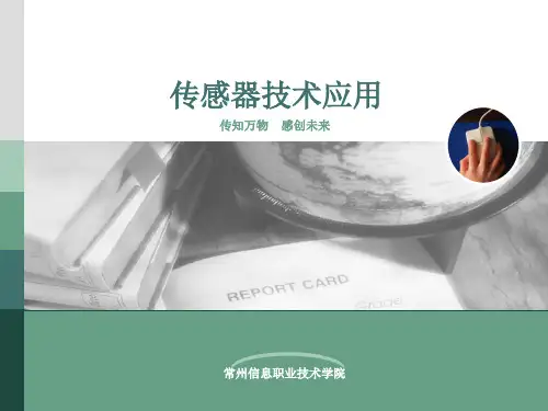 认识传感器(传感器教学课件)