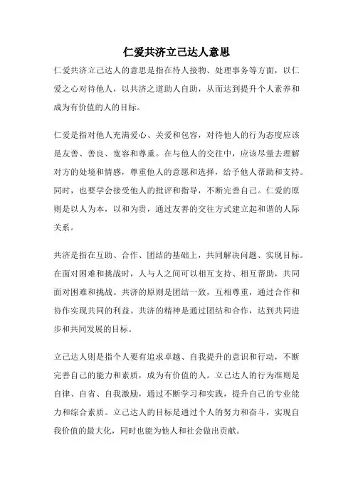 仁爱共济立己达人意思