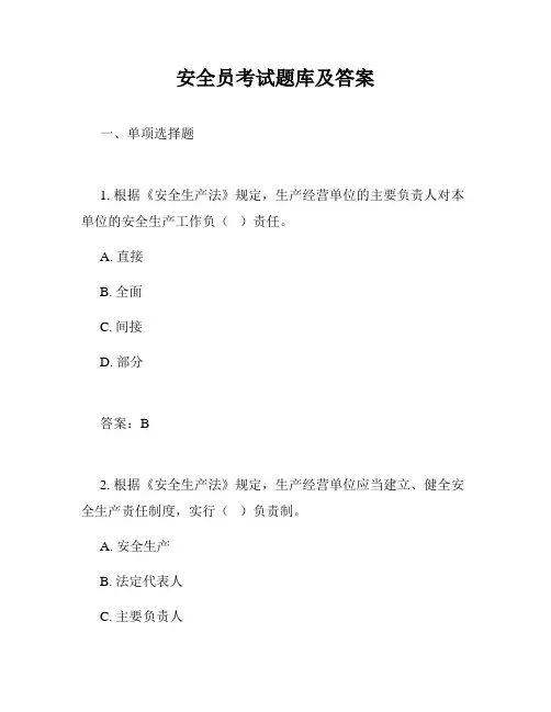 安全员考试题库及答案