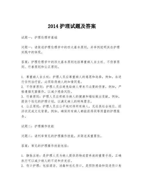 2014护理试题及答案