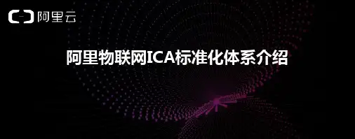阿里物联网ICA标准化体系介绍