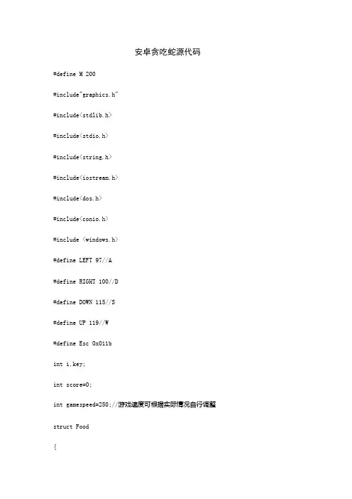 安卓贪吃蛇源代码