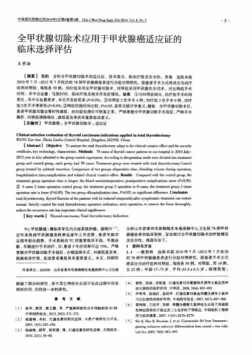 全甲状腺切除术应用于甲状腺癌适应证的临床选择评估