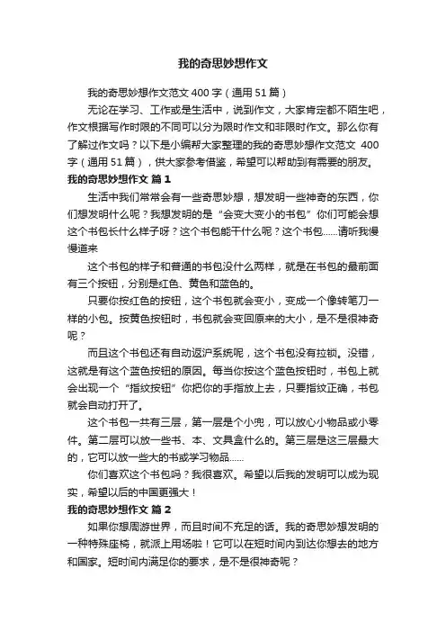 我的奇思妙想作文范文400字（通用51篇）