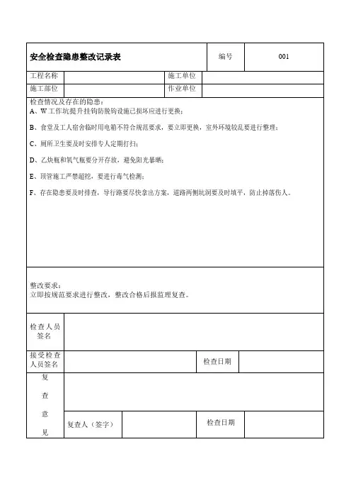 安全检查隐患整改记录表
