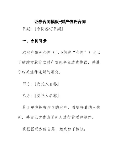 证券合同模板-财产信托合同