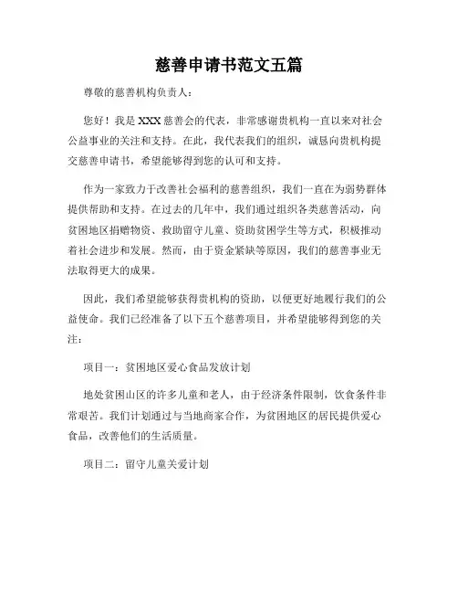 慈善申请书范文五篇
