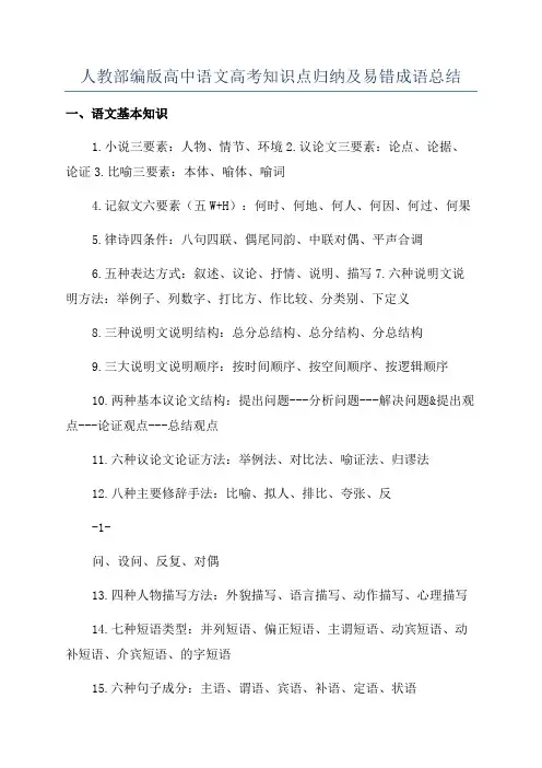 人教部编版高中语文高考知识点归纳及易错成语总结