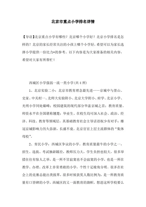 北京市重点小学排名详情