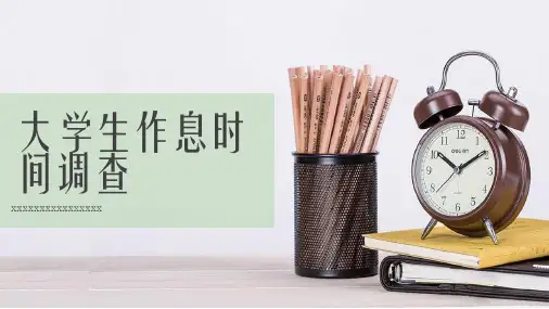 大学生作息时间调查