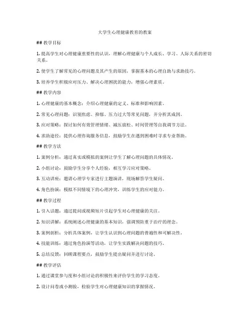 大学生心理健康教育的教案