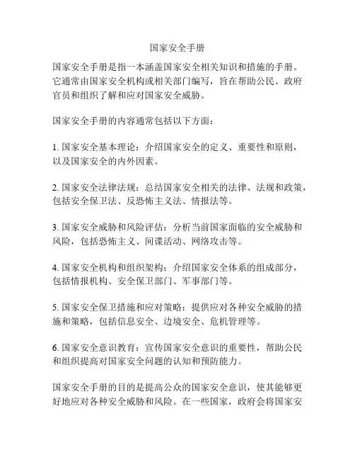 国家安全手册