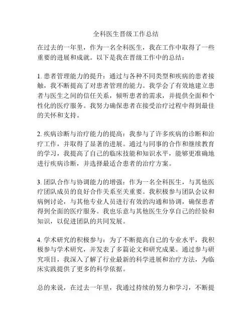 全科医生晋级工作总结
