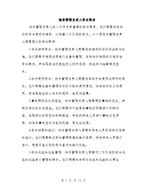 物资管理负责人安全职责（4篇）