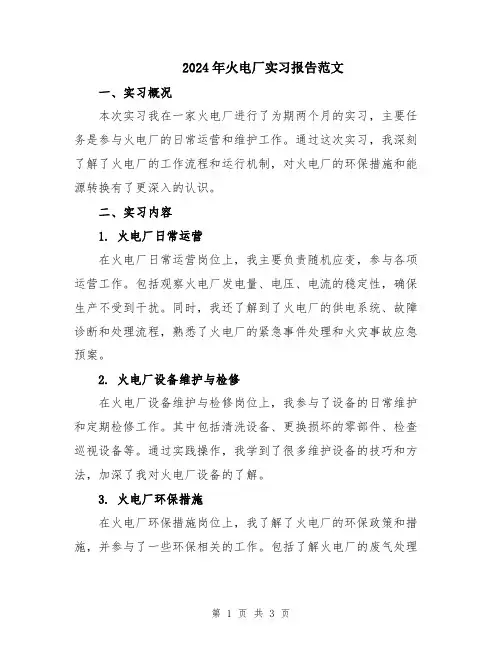 2024年火电厂实习报告范文