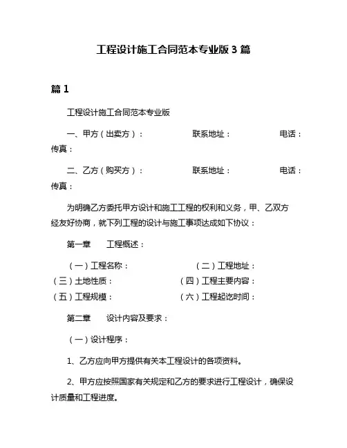 工程设计施工合同范本专业版3篇