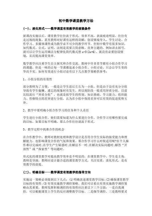 初中数学课堂教学方法