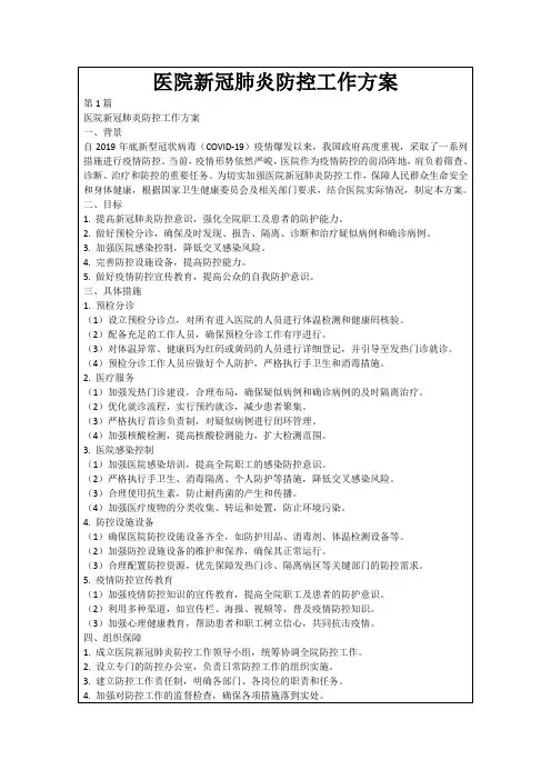 医院新冠肺炎防控工作方案