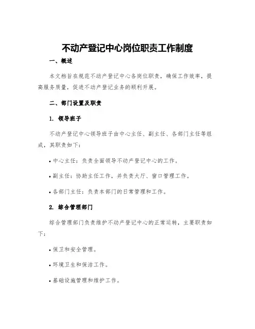 不动产登记中心岗位职责工作制度