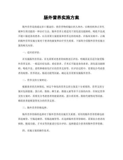 肠外营养实施方案