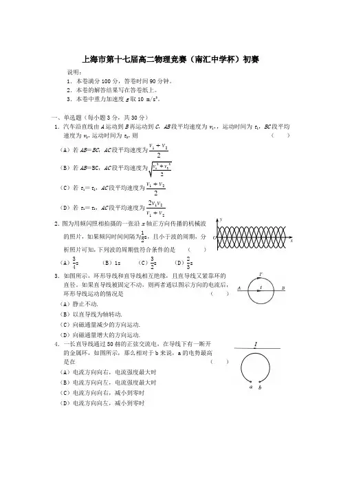 上海市第十七届高二物理竞赛(南汇中学杯)初赛