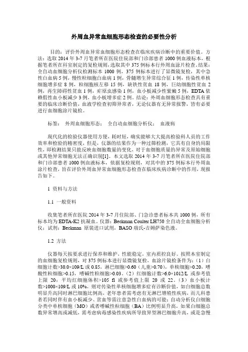 外周血异常血细胞形态检查的必要性分析