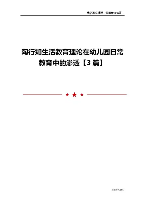 陶行知生活教育理论在幼儿园日常教育中的渗透【3篇】