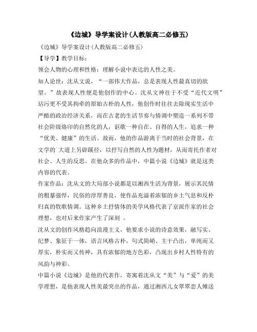 《边城》导学案设计(人教版高二必修五)
