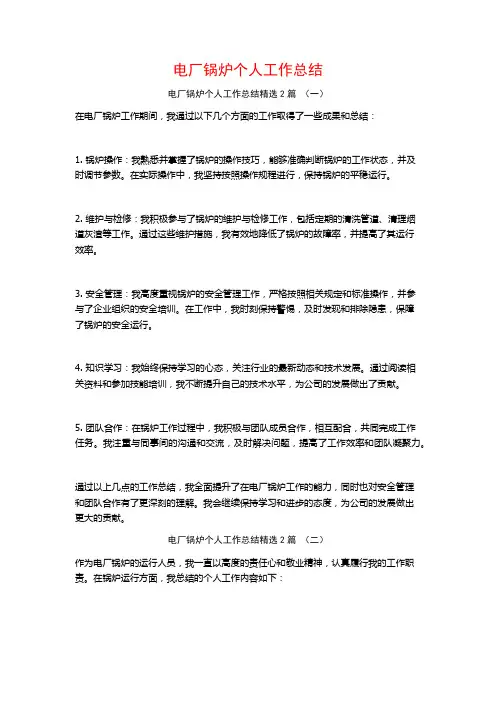 电厂锅炉个人工作总结2篇