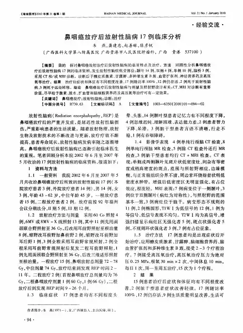鼻咽癌放疗后放射性脑病17例临床分析