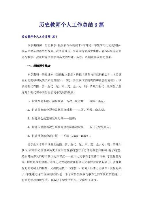 历史教师个人工作总结3篇