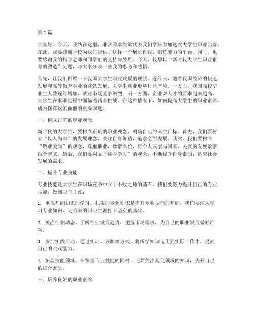 大学生职业比赛演讲稿(3篇)
