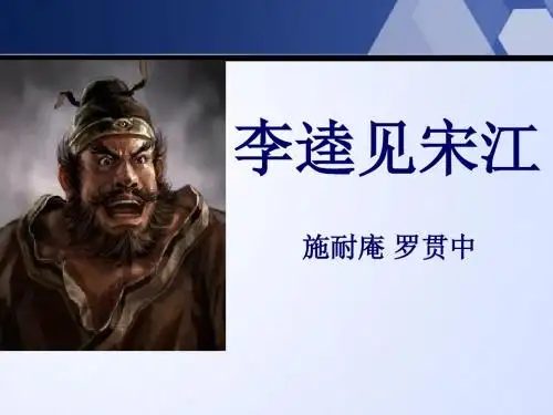 《李逵见宋江》  优秀PPT课件3