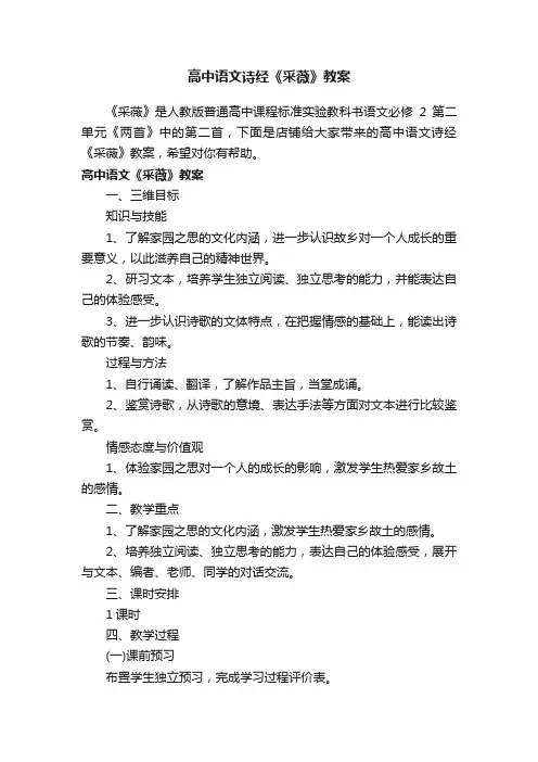 高中语文诗经《采薇》教案
