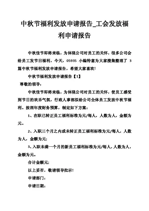 中秋节福利发放申请报告_工会发放福利申请报告