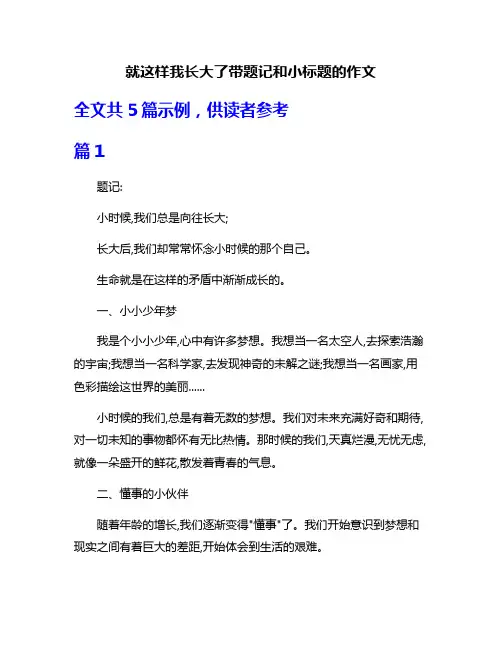 就这样我长大了带题记和小标题的作文