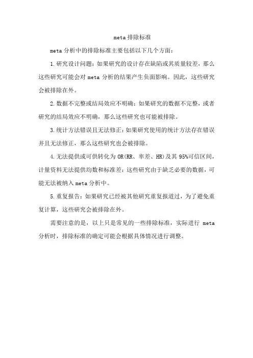 meta排除标准