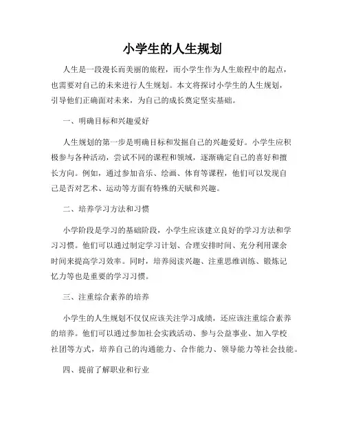 小学生的人生规划