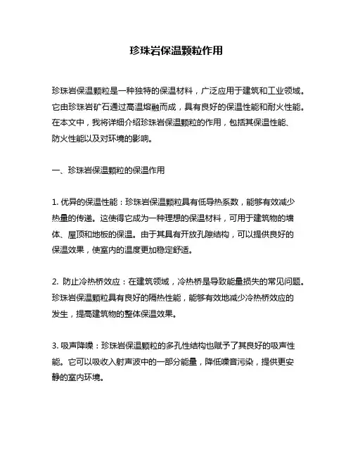 珍珠岩保温颗粒作用